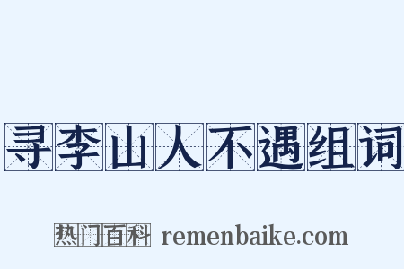 寻李山人不遇组词是什么意思的图片
